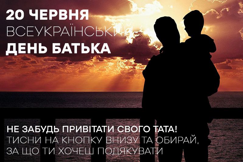 20 червня всеукраїнський день батька