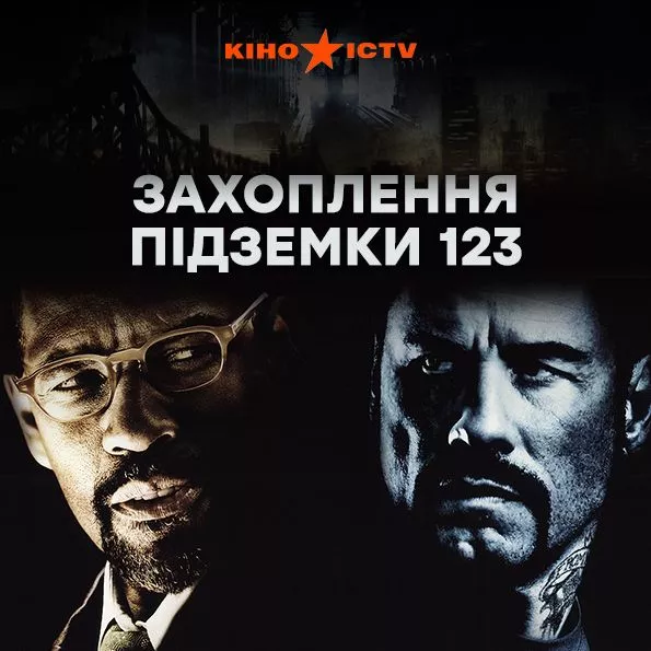 Захоплення підземки 123