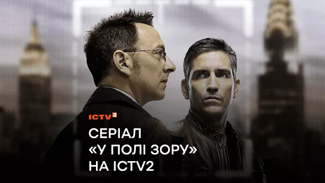 Обережно, стежать за кожним! Серіал «У полі зору» на ICTV2