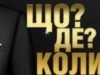 Що? Де? Коли? на ICTV: отримай своє запрошення на зйомки
