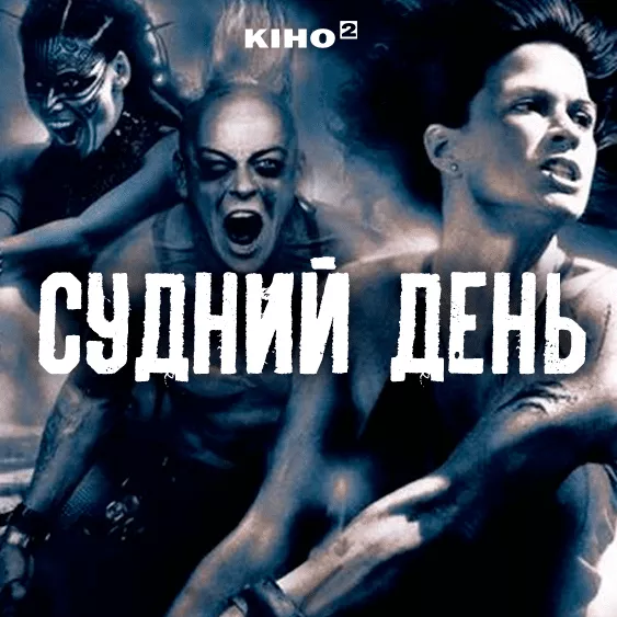 Судний день