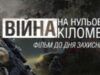 14 жовтня на ICTV – фільм про прикордонників «Війна на нульовому кілометрі»