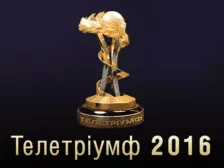 Телетріумф 2016