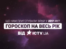 гороскоп 2017 год