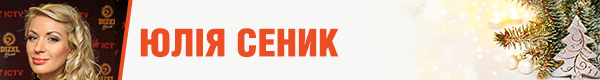 юлия сеник