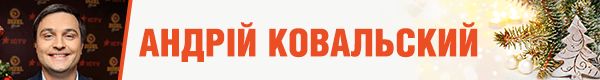 андрей ковальский