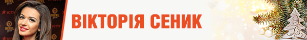 виктория сеник