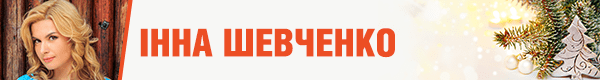 инна шевченко