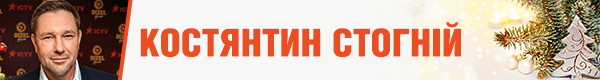 константин стогний