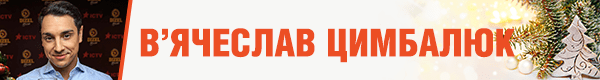 вячеслав цимбалюк
