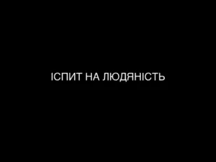іспит на людянність