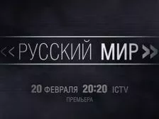 русский мир