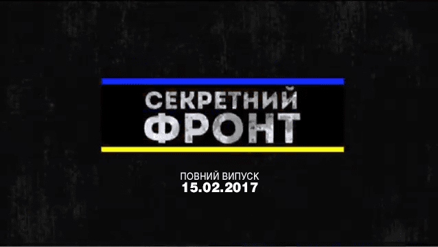 секретный фронт