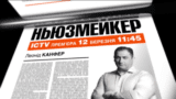 ньюзмейкер