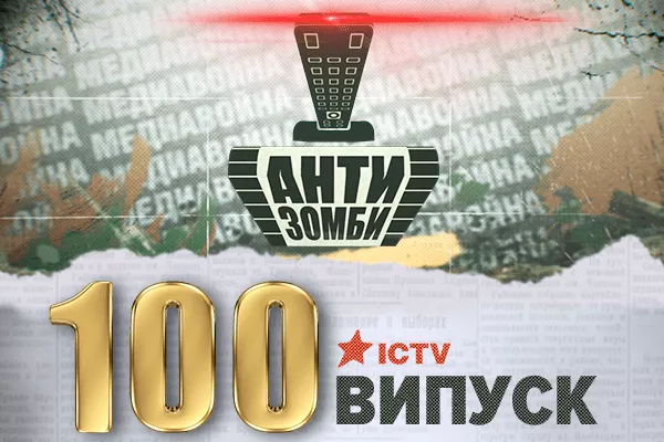 Юбилейный 100-й выпуск программы «Антизомби»!