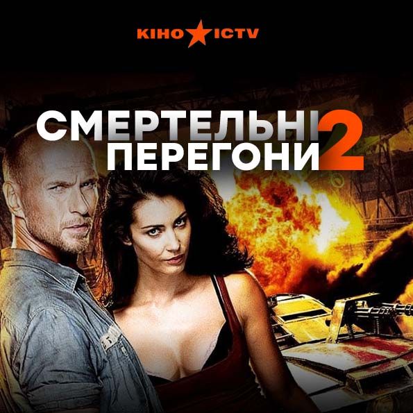 Смертельні перегони-2
