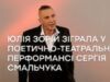 Юлія Зорій зіграла у поетично-театральному перформансі Сергія Смальчука