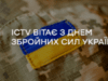 ICTV вітає з Днем Збройних Сил України