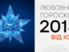 ЛЮБОВНИЙ ГОРОСКОП НА 2018 РІК ВІД ICTV