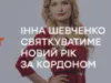 Інна Шевченко святкуватиме Новий рік за кордоном