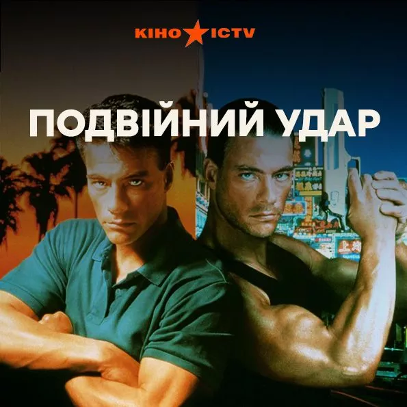 Подвійний удар