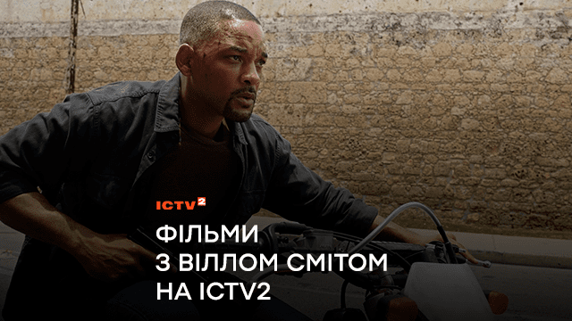 Субота з Віллом Смітом: фільми «Хенкок» та «Погані хлопці» на ICTV2