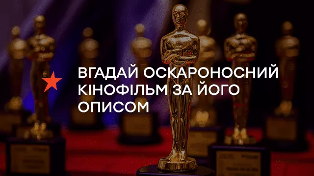 Тест ICTV: Вгадай оскароносний фільм по опису