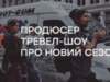 Продюсер програми «Особливості національної роботи»: Ми покажемо Америку, яку ви ще не бачили