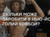 Скільки може заробити в Нью-Йорку голий ковбой? Особливості національної роботи