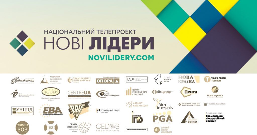 НОВІ ЛІДЕРИ
