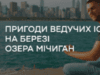 Пригоди ведучих ICTV на березі озера Мічиган
