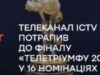 Телеканал ICTV попал в финал «Телетриумфа 2018» в 16 номинациях