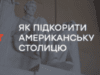 Як підкорити Американську столицю – «Особливості національної роботи»
