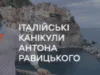 Итальянские каникулы Антона Равицкого