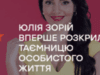 Юлия Зорий впервые раскрыла тайну личной жизни
