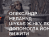 Мільйонер Олександр Меламуд шукає жінку, яка допомогла йому вижити