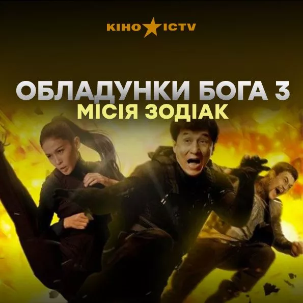 Обладунки бога-3: Місія Зодіак