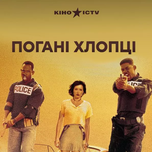 Погані хлопці