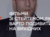 Фільми зі Стейтемом, які варто подивитись на вихідних
