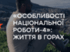 «Особливості національної роботи-4»: життя в горах