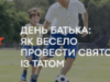 День батька: як весело провести свято із татом