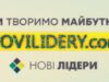Дивись онлайн «Нові лідери»