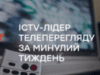 ICTV очолив рейтинг українських телеканалів за минулий тиждень