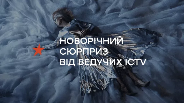 Новорічний сюрприз від ведучих ICTV