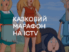 Казковий марафон на ICTV