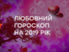 Любовный гороскоп на 2019 от ICTV