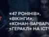 Фільми про легендарних воїнів: «47 ронінів», «Вікінги», «Конан-варвар», «Геракл» на ICTV
