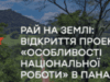Рай на Землі: відкриття проекту «Особливості національної роботи» в Панамі