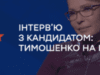 Юлія Тимошенко стане гостею програми «Інтерв’ю з кандидатом про головне» на ICTV