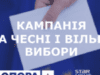 Завершилась кампанія за чесні і вільні вибори від STARLIGHTMEDIA та ОПОРИ